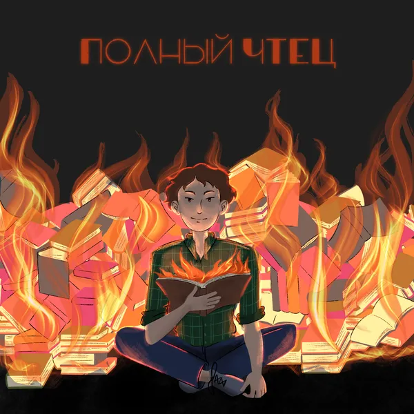 Полный ЧТЕЦ