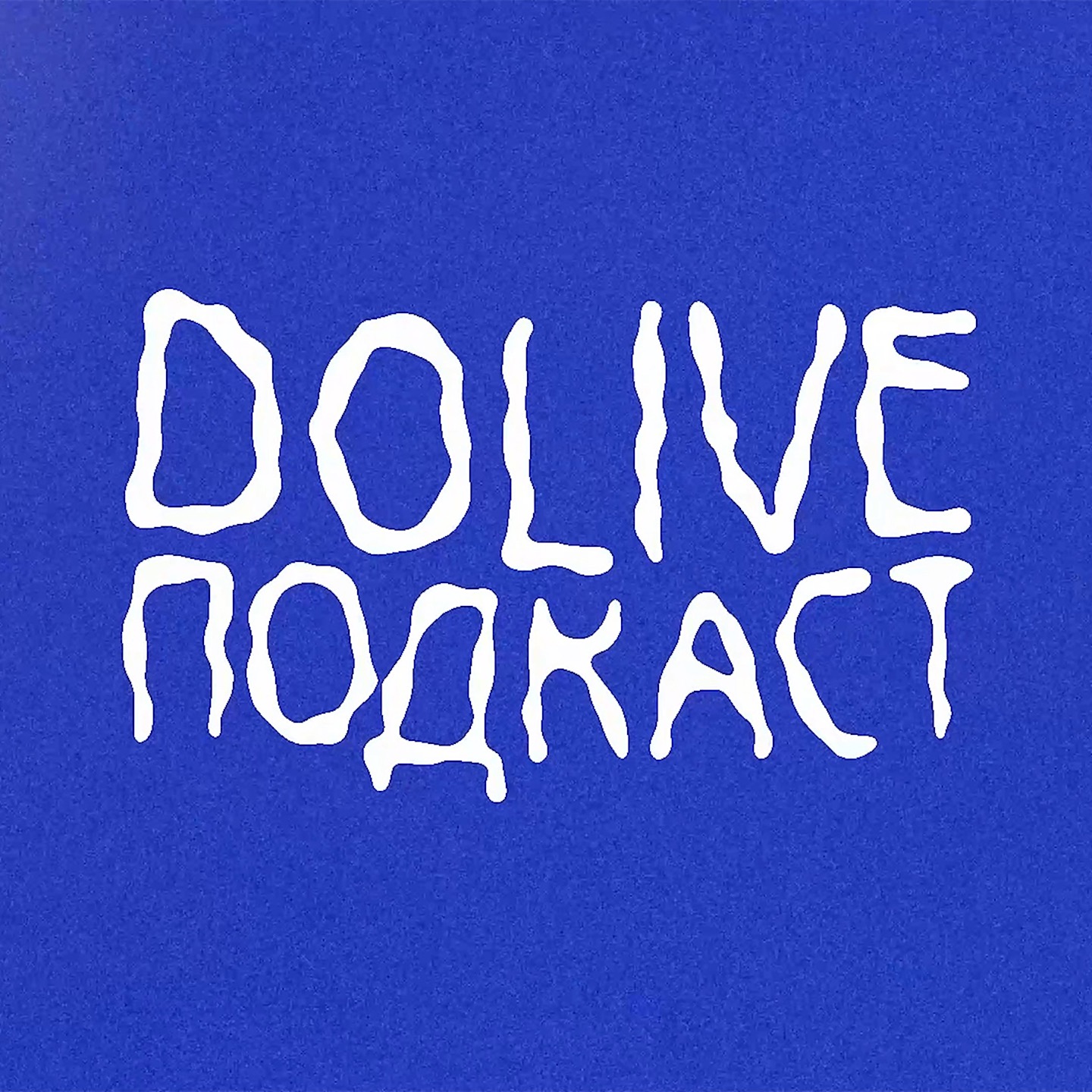 ДОЛИВ ПОДКАСТ