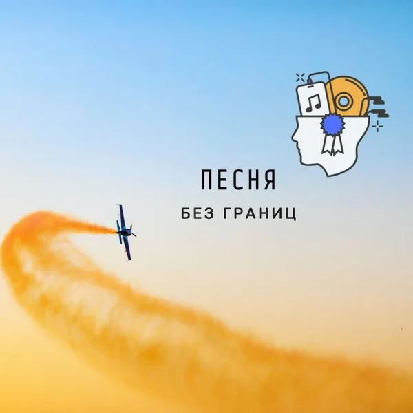 Песня без границ