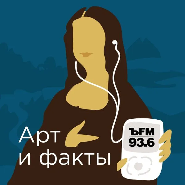 Коммерсантъ FM. Арт и Факты
