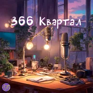 Артем Бутаков - о рэпе, Канье Весте и создании своего радио / 2 часть