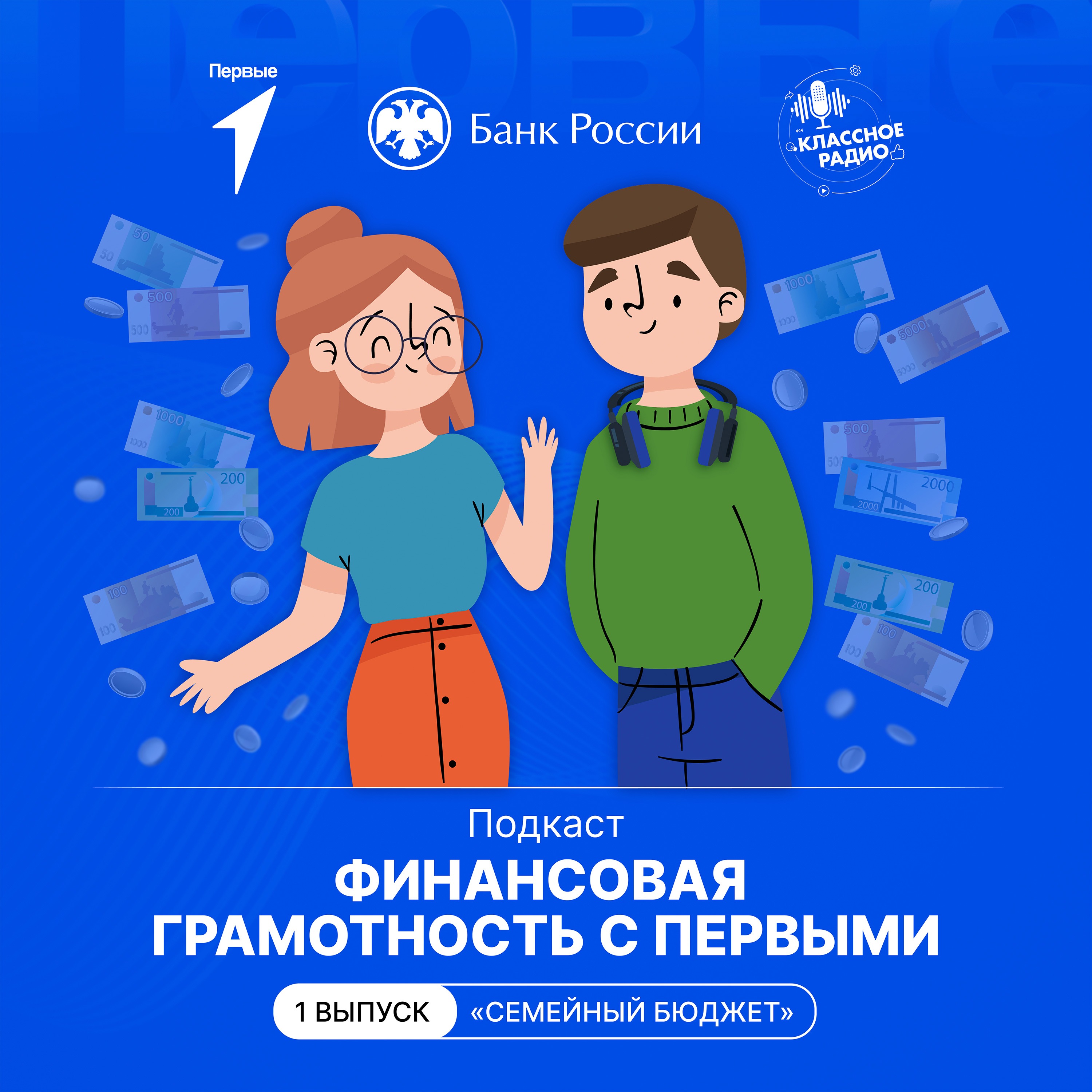 Финансовая грамотность с Первыми. Эпизод Первый. Семейный бюджет. episode artwork