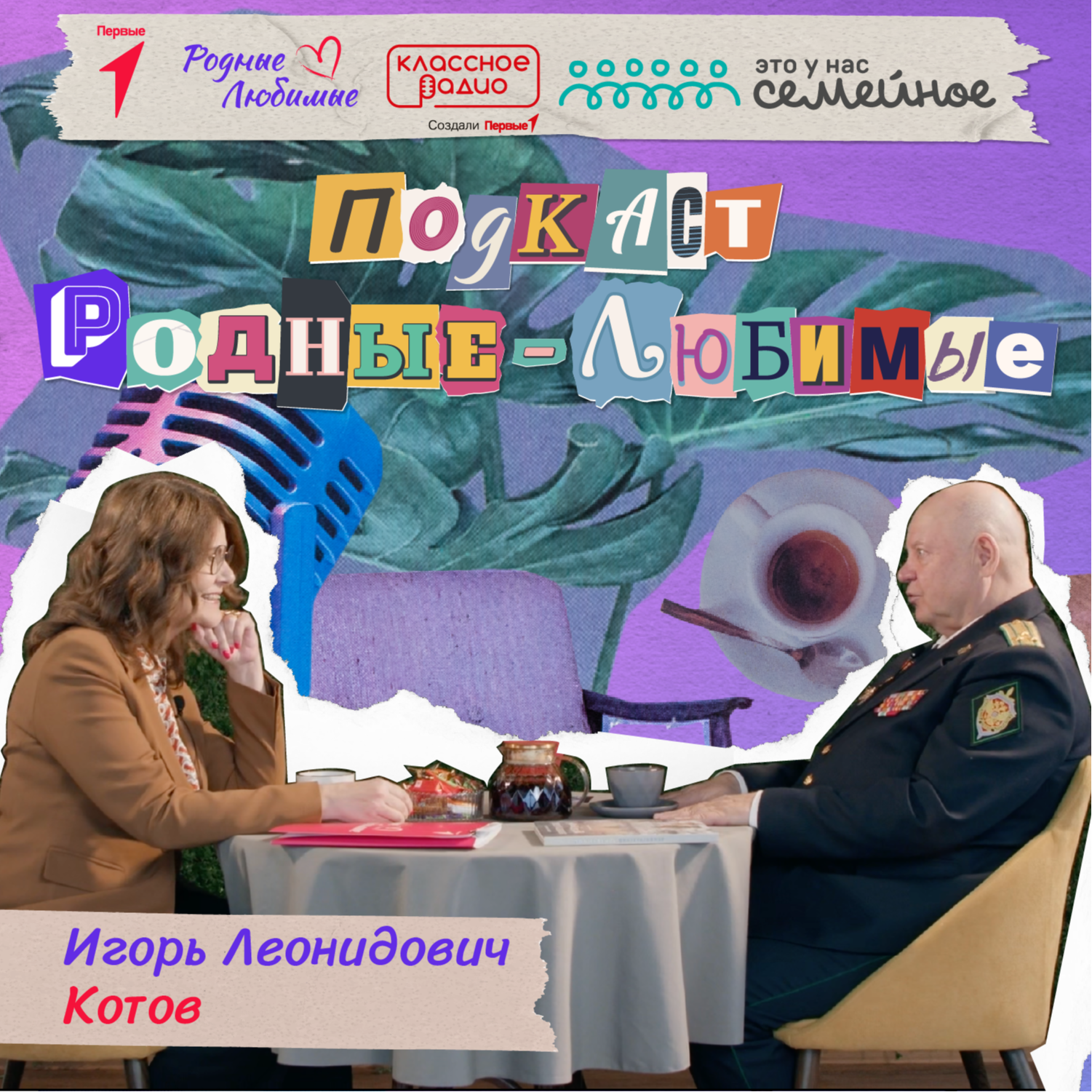 Родные-любимые. Авторский подкаст Наталии Мандровой. Эпизод восемнадцатый. Игорь Котов. episode artwork