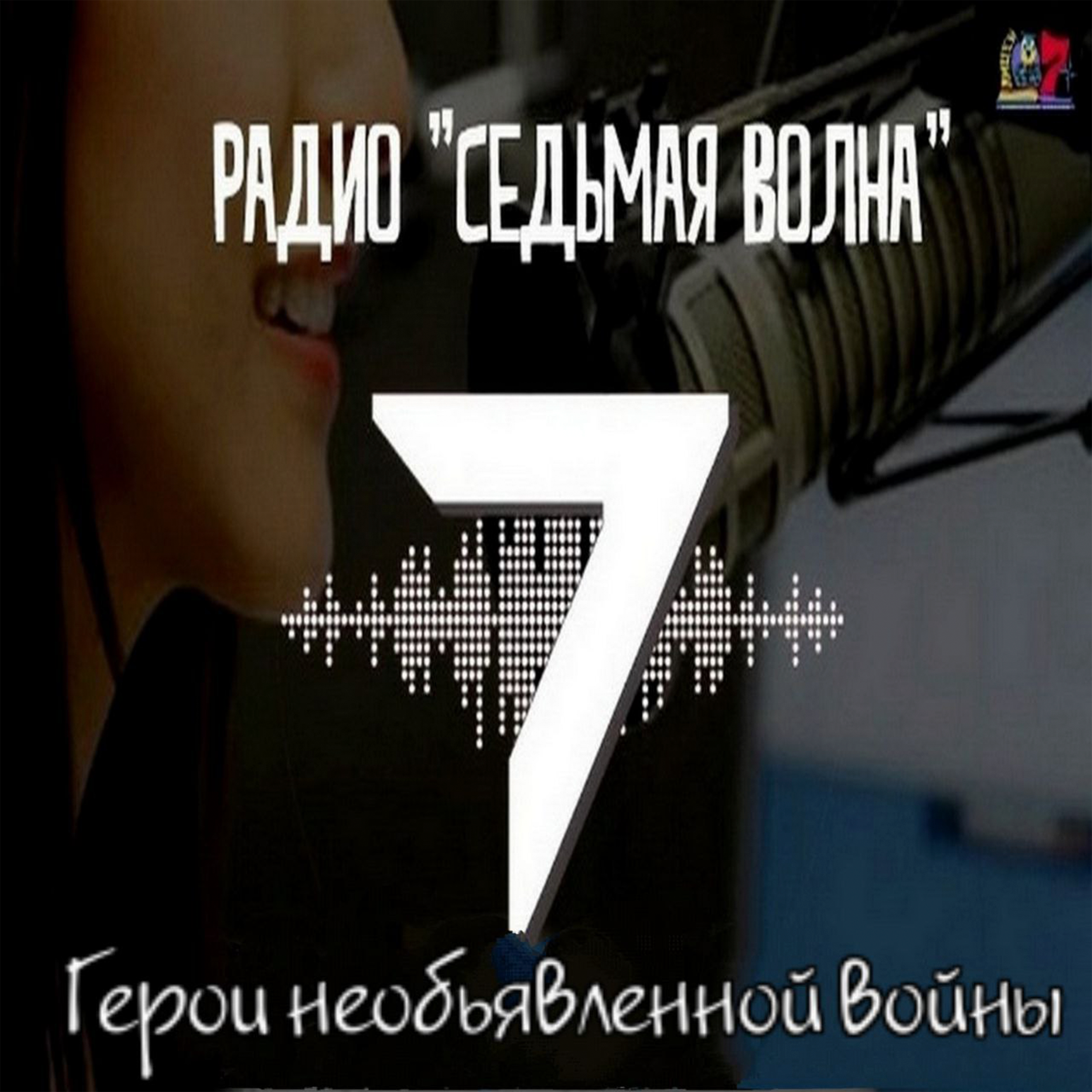 Партнеры. Седьмая студия. Герои необъявленной войны. episode artwork