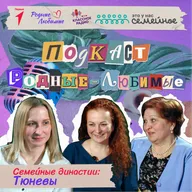 Родные-любимые. Авторский подкаст Наталии Мандровой. Эпизод пятнадцатый. Семья Тюневых.
