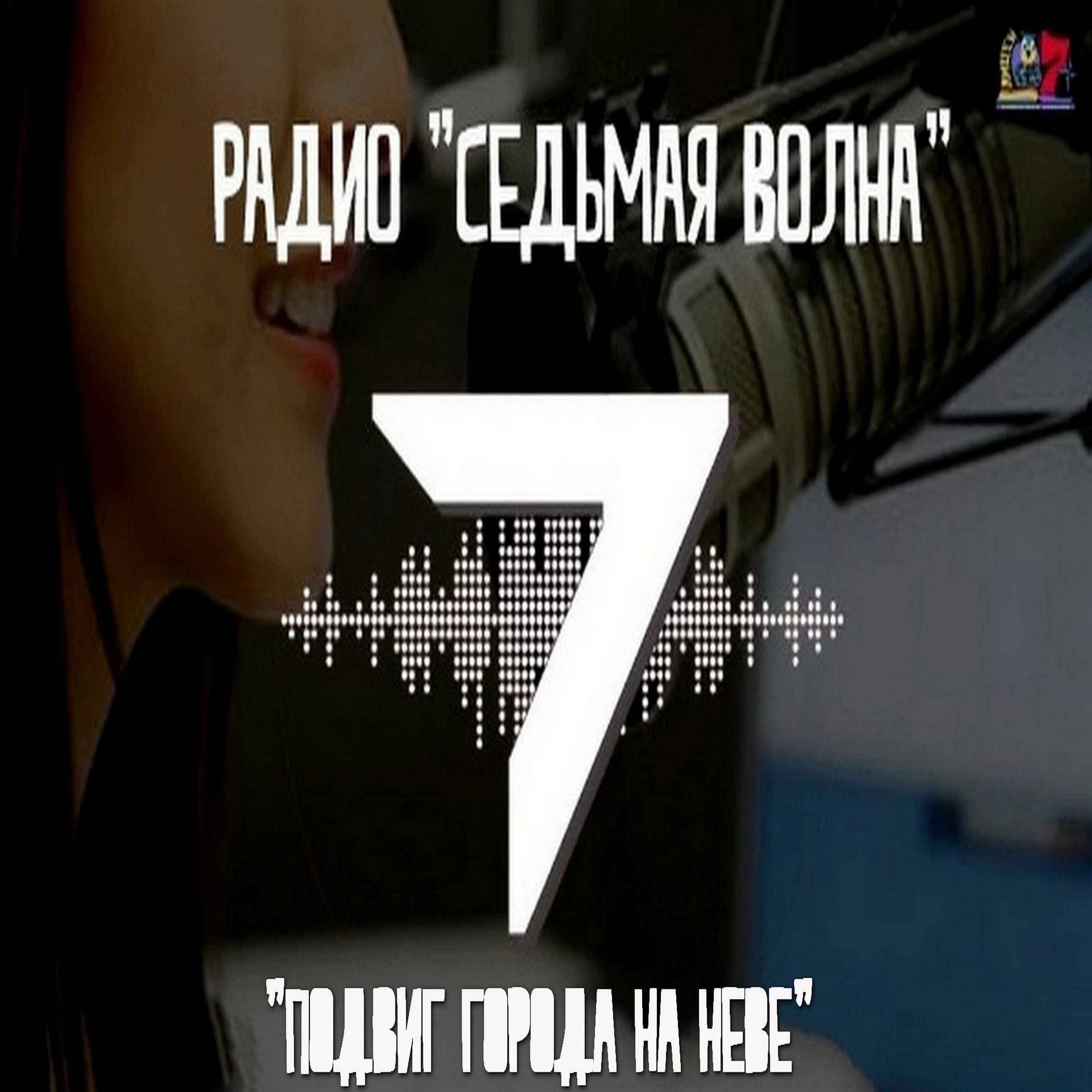 Партнеры. Седьмая волна. Подвиг города на Неве. episode artwork