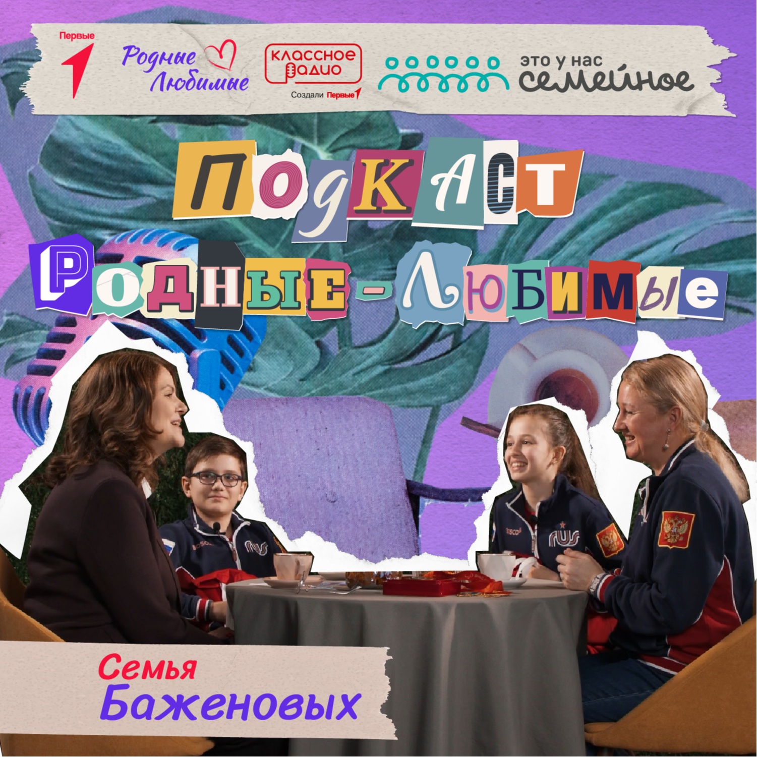 Родные-любимые. Авторский подкаст Наталии Мандровой. Эпизод шестнадцатый. Семья Баженовых. episode artwork