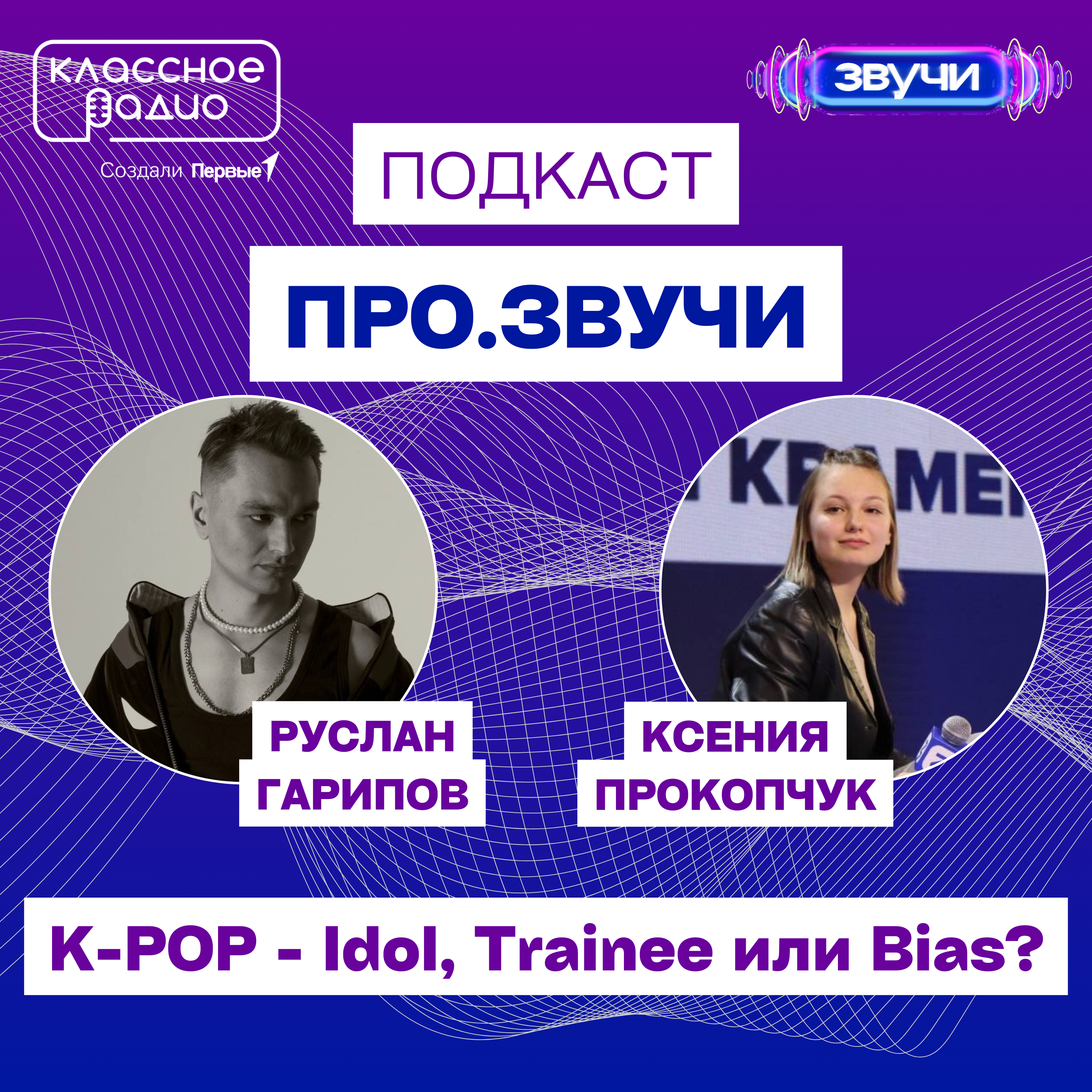 ПРОЗВУЧИ. K-POP episode artwork