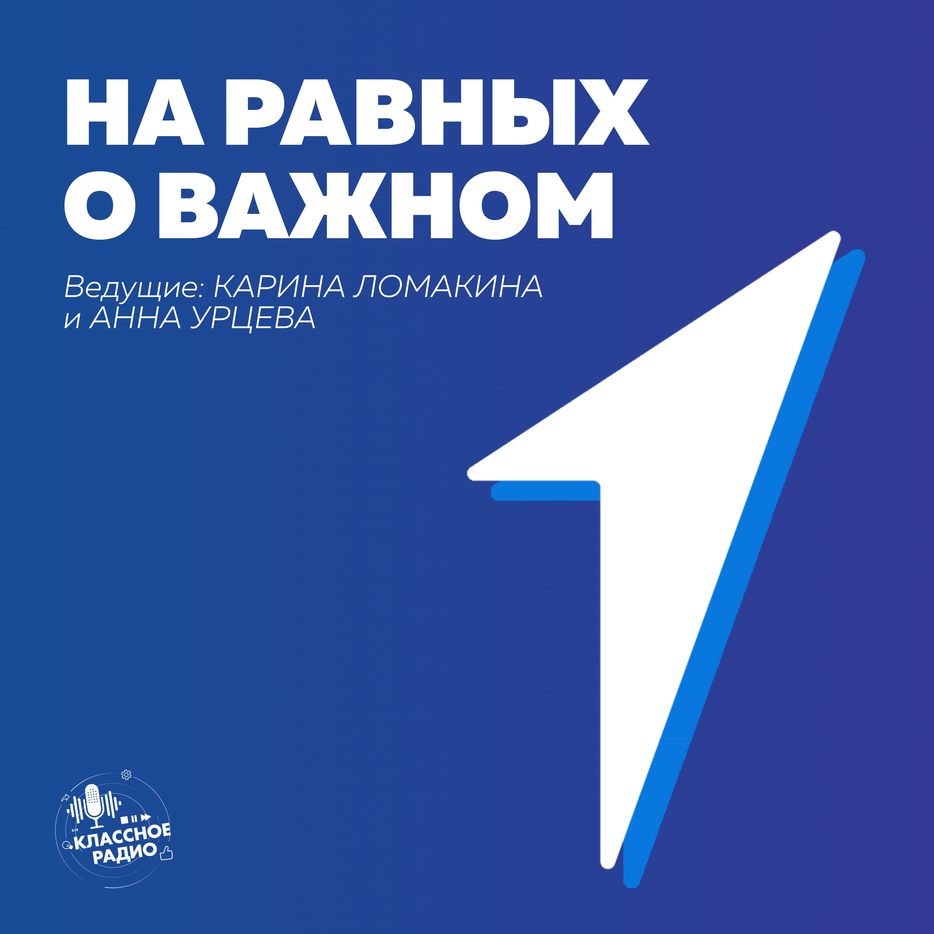 На равных о важном. Эпизод первый. Гость - Ксения Маслюк. episode artwork