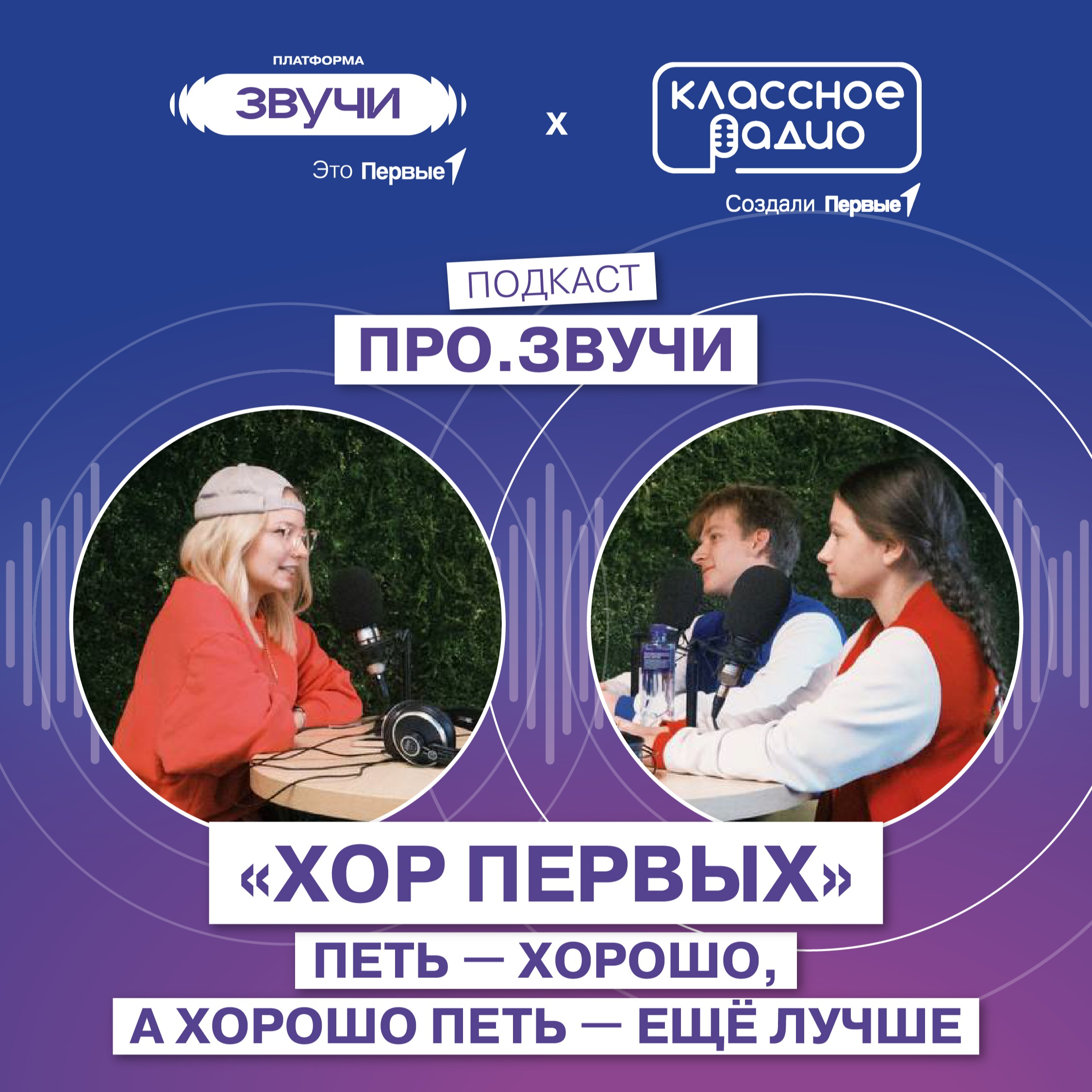 ПРОЗВУЧИ. Хор Первых. episode artwork
