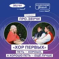 ПРОЗВУЧИ. Хор Первых.