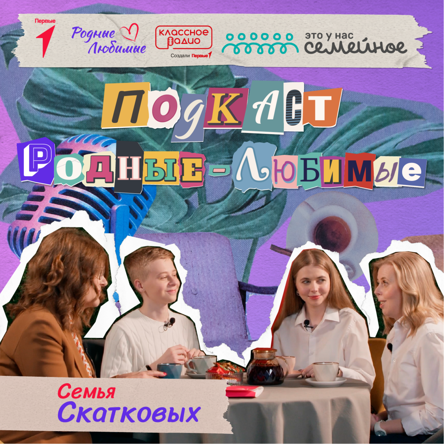 Родные-любимые. Авторский подкаст Наталии Мандровой. Эпизод семнадцатый. Семья Скатковых. episode artwork