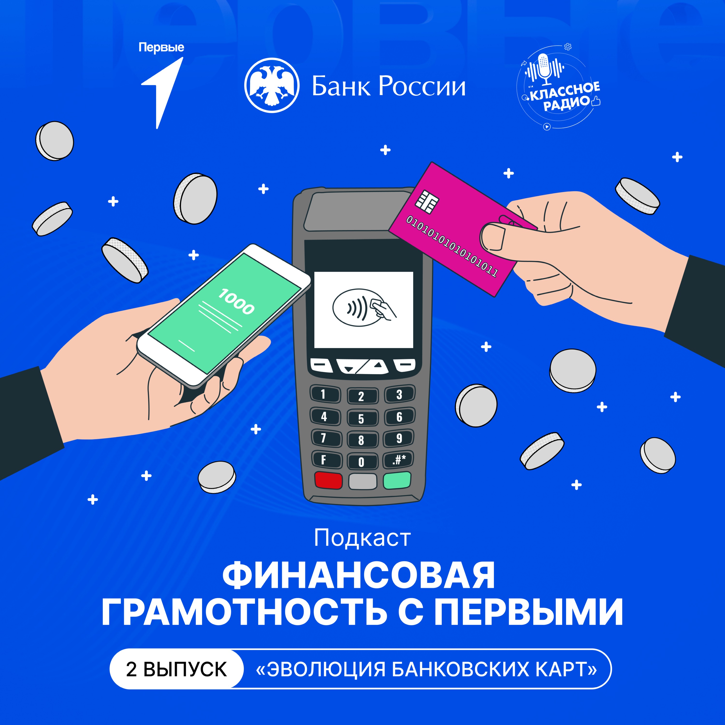 Финансовая грамотность с Первыми. Эпизод Второй. Ответственность и безопасность. episode artwork
