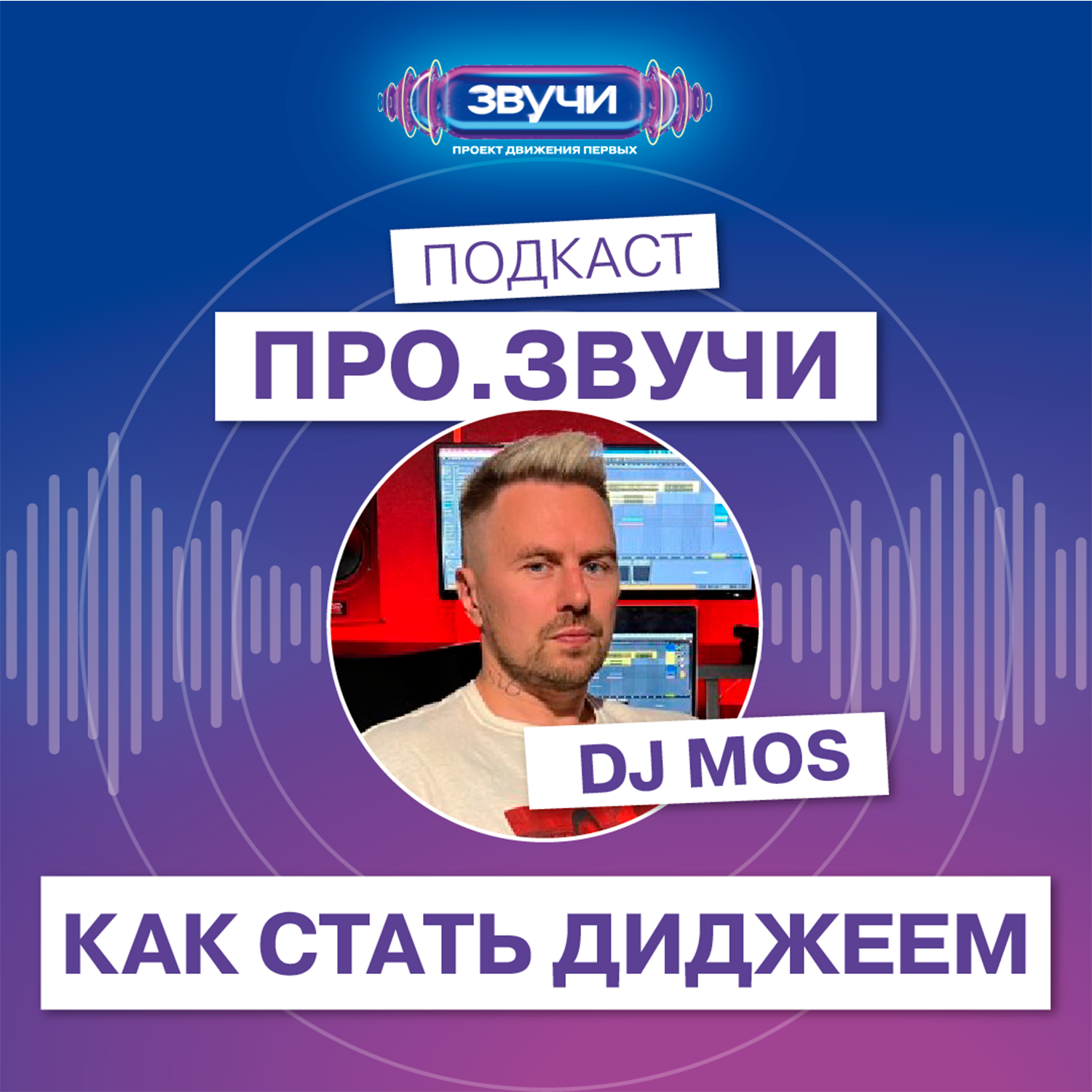 ПРОЗВУЧИ. Как стать Диджеем episode artwork