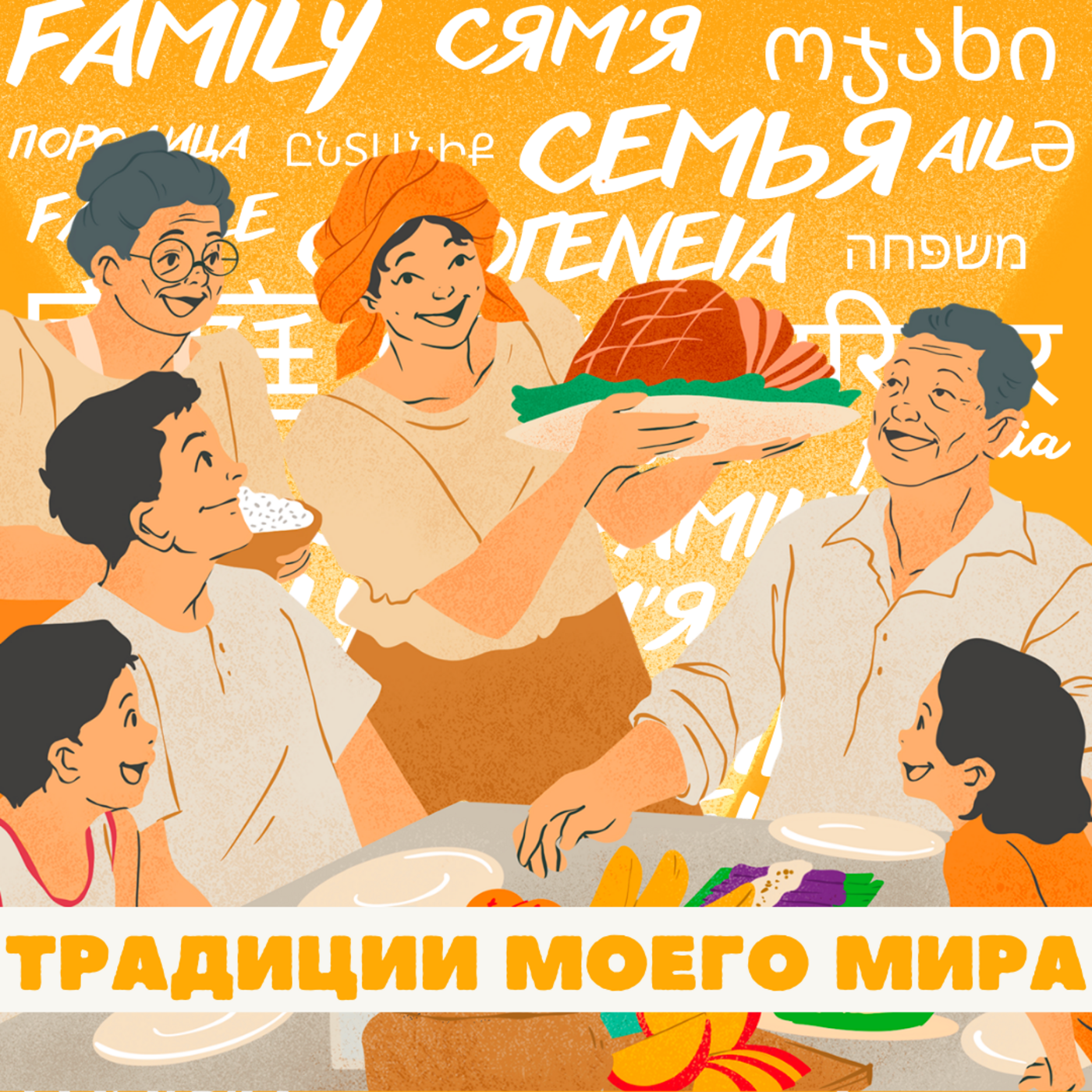 ВФМ-2024. Традиции моего мира. Эпизод четвертый. Кыргызстан. episode artwork