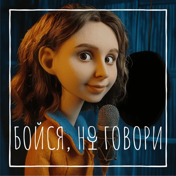 Бойся, но говори