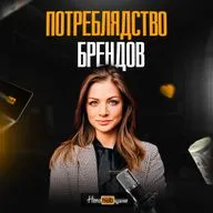 Потреблядство брендов: почему ваши клиенты не хотят возвращаться? Валерия Родимцева о бренд-маркетинге и личной жизни.