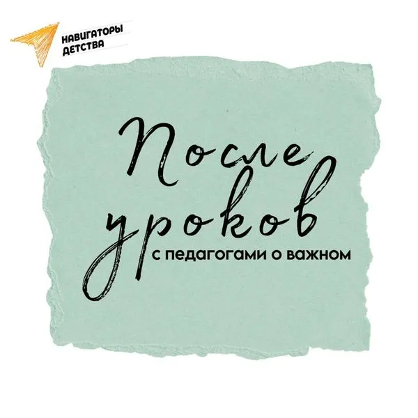 После уроков. С педагогами о важном.