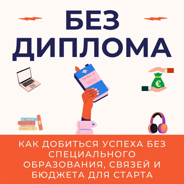 Без Диплома