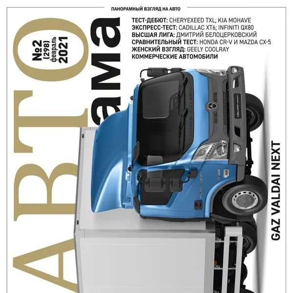 АВТОПАНОРАМА №2 Февраль 2021