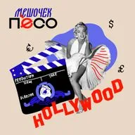 Кто создал Голливуд?