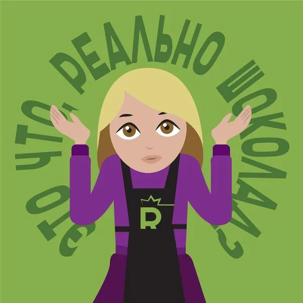 Это что, реально шоколад?