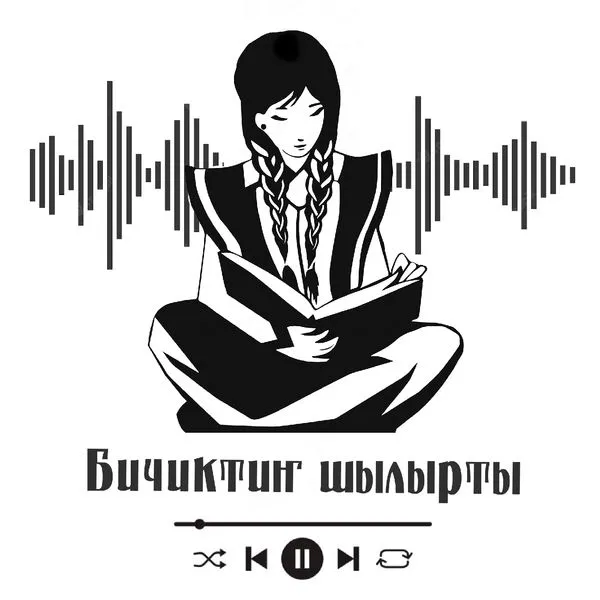 Бичиктиҥ шылырты