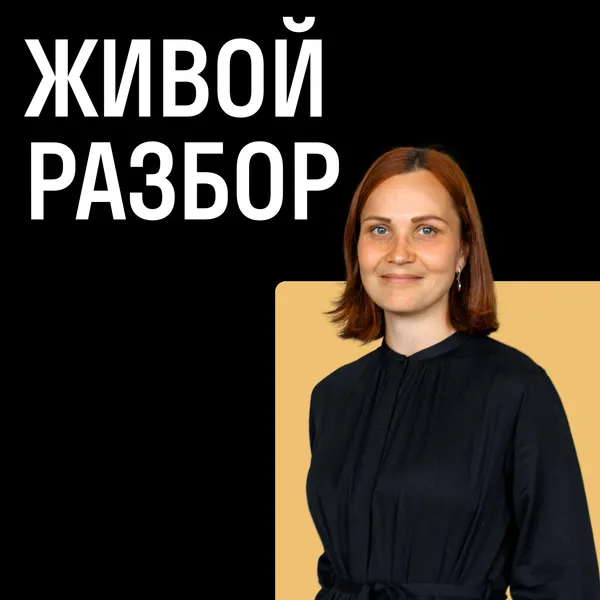 Живой разбор