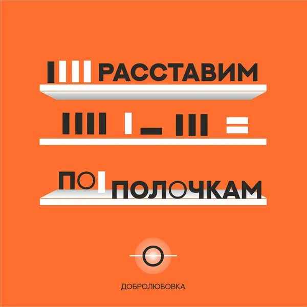 Расставим по полочкам