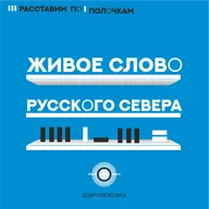 «Живое слово Русского Севера». Выпуск 47. Под сенью леоновской сирени