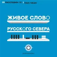 «Живое слово Русского Севера». Выпуск 48. Александр Гильфердинг — собиратель былин на Севере