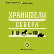 «Хранители Севера». Выпуск 1. Александр Зуев: сквозь превратности судьбы. Часть 1.