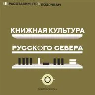 Книжная культура Русского Севера. Без изменений. Диакон Василий Фирсов. Выпуск ко Дню православной книги