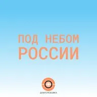 «Под небом России». Выпуск 3. Для чего женщинам руки