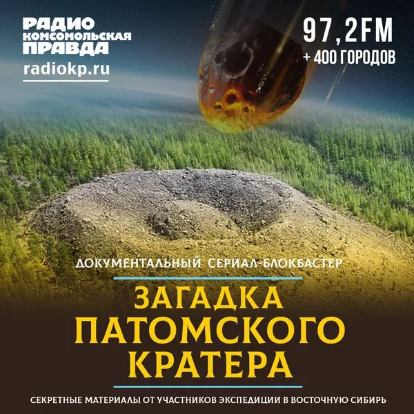 Загадка Патомского кратера