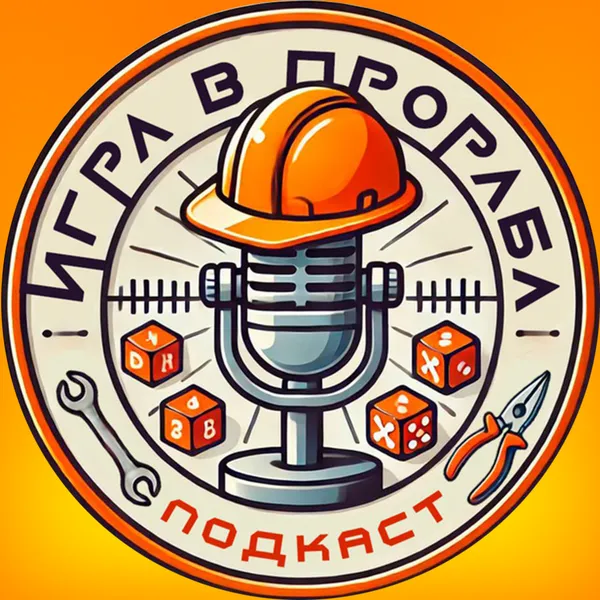 Игра в прораба