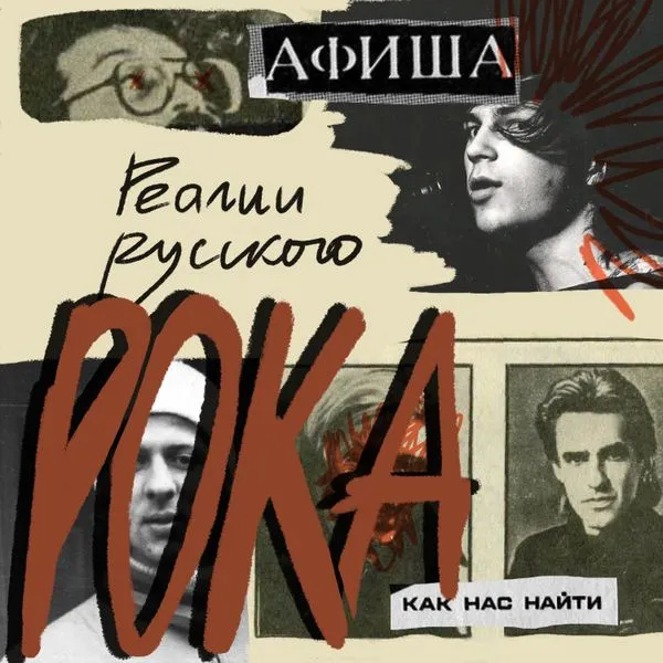 Реалии русского рока