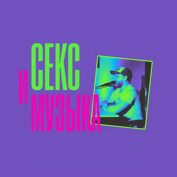 Секс и музыка