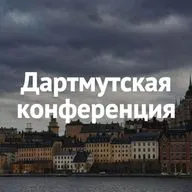 Дартмутская конференция: мы забыли испугаться