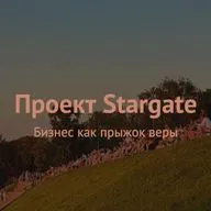 Проект Stargate: бизнес как прыжок веры