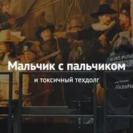 Мальчик с пальчиком. И токсичный техдолг.