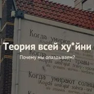 Теория всей ху*йни: почему мы опаздываем