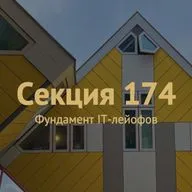 Секция 174: фундамент IT-лейофов