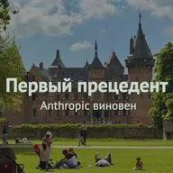 Первый прецедент: Anthropic виновен
