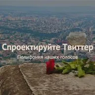 Спроектируйте Твиттер: полифония наших голосов