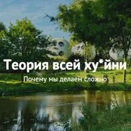Теория всей ху*йни: почему мы делаем сложно