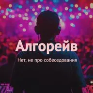 Алгорейв. Нет, не про собеседования