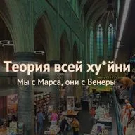 Теория всей ху*йни: мы с Марса, они с Венеры
