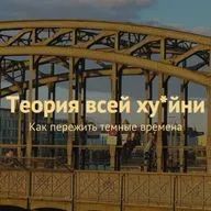 Теория всей ху*йни: как пережить темные времена