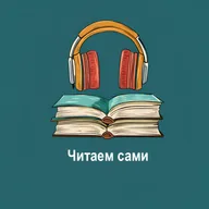 Читаем сами #4. Палач и Дрозд